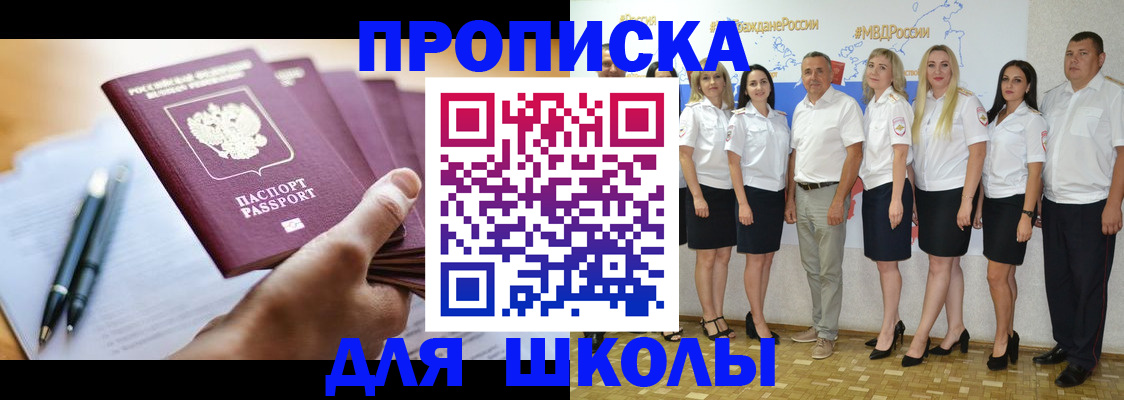 временная регистрация для школы в Вышнем Волочке
